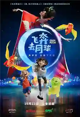 飞奔去月球（原声版）