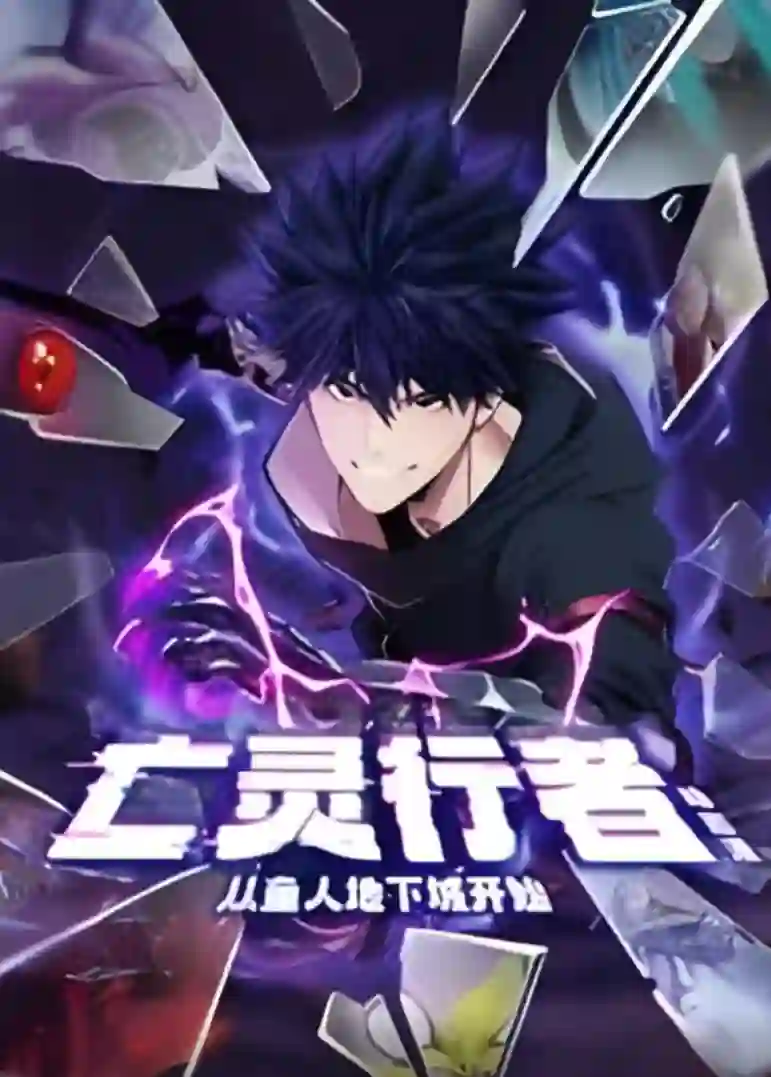 亡灵行者！从鱼人地下城开始 动态漫画