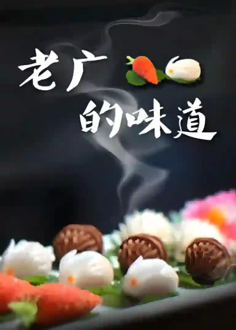 老广的味道 第三季