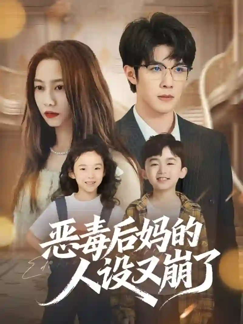 恶毒后妈的人设又崩了