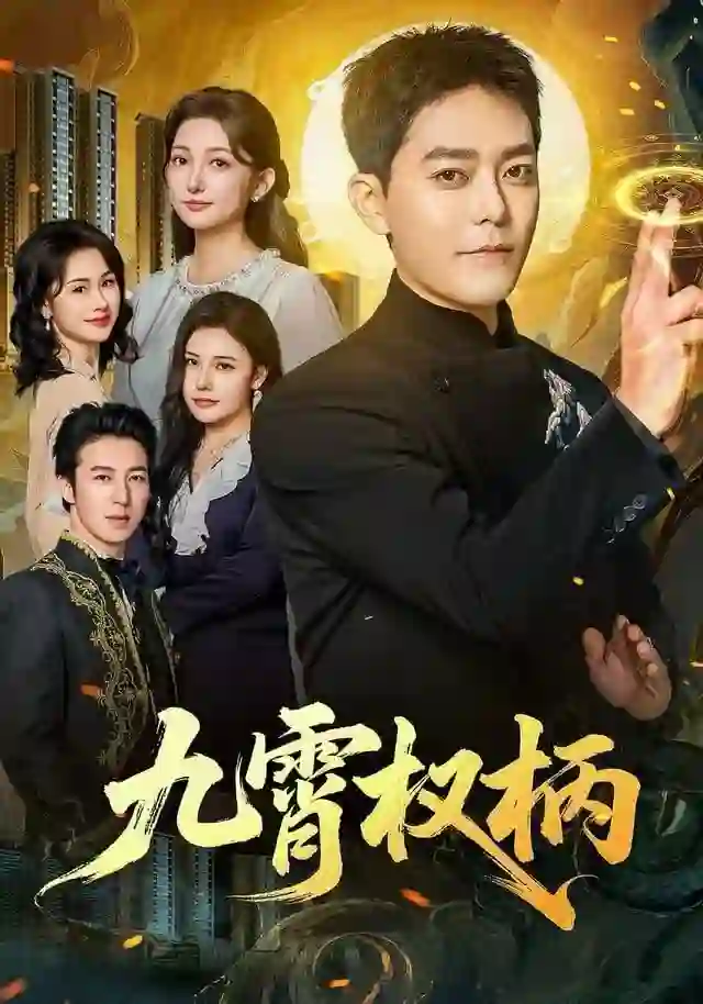 九霄权柄