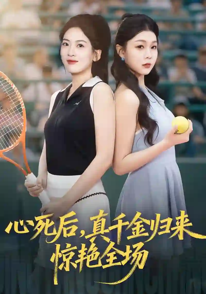 心死后真千金归来惊艳全场