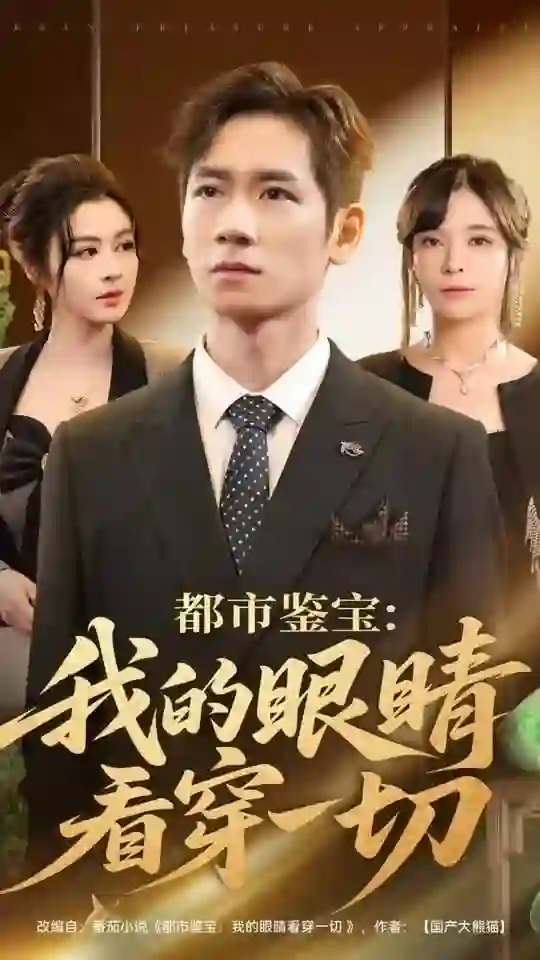 都市鉴宝：我的眼睛看穿一切（都市鉴宝我的眼睛看穿一切）