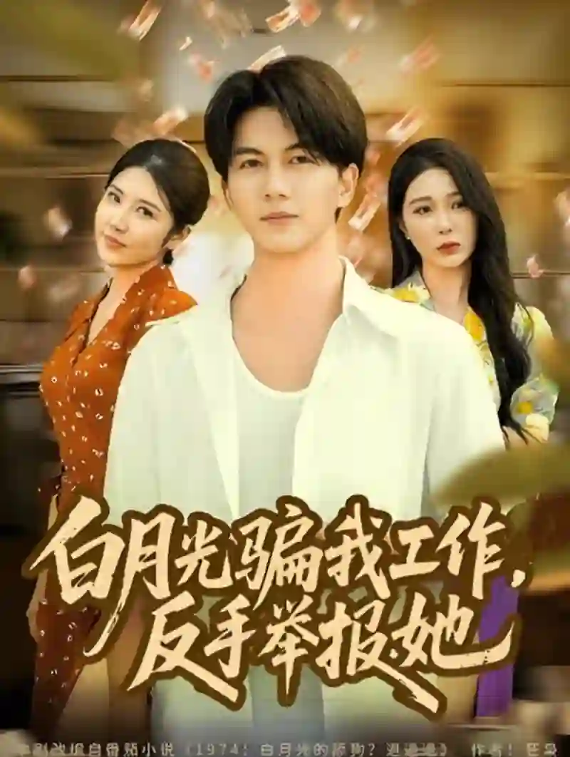 白月光骗我工作，反手举报她