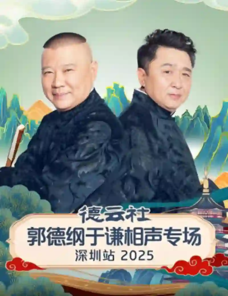 德云社郭德纲于谦相声专场深圳站 2025