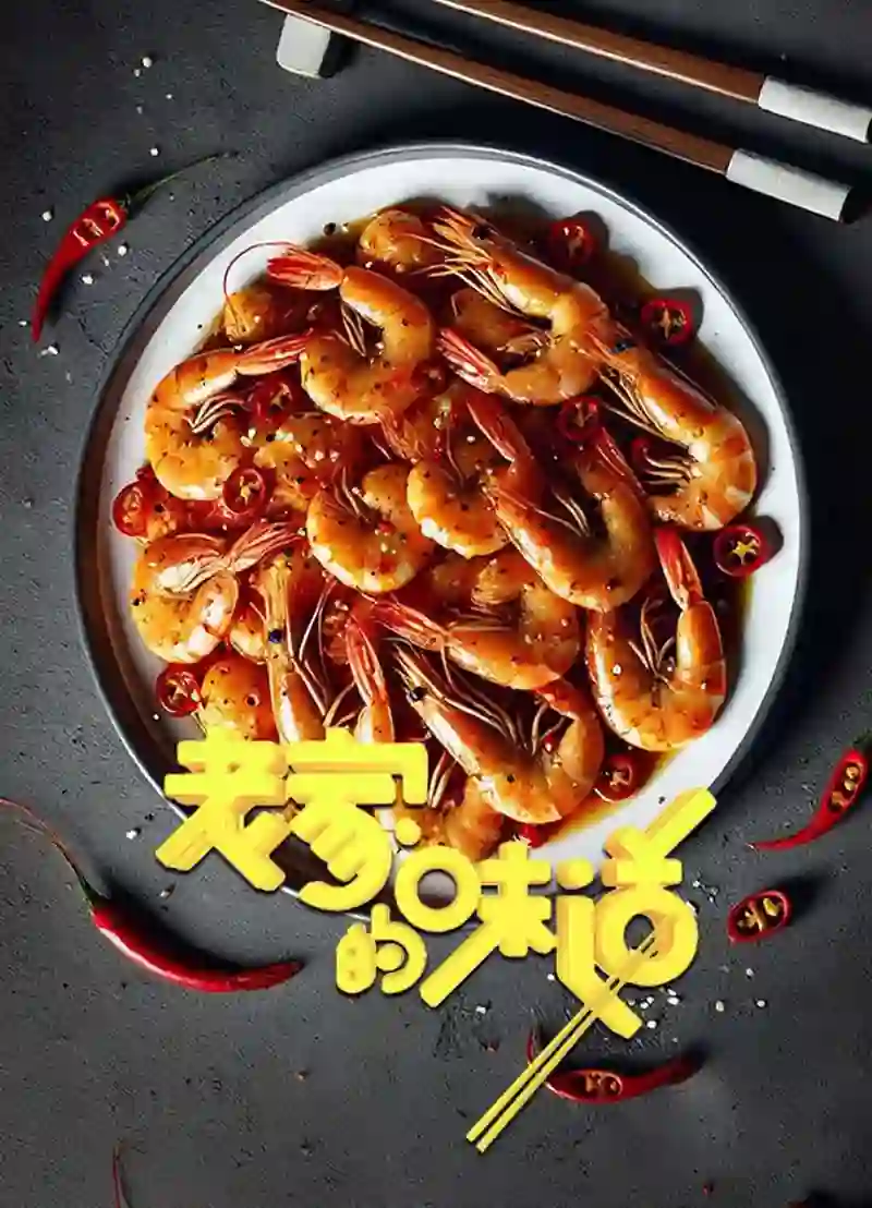 老家的味道 第一季