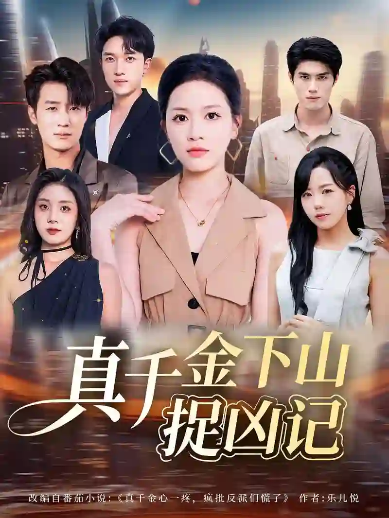 真千金下山捉凶记