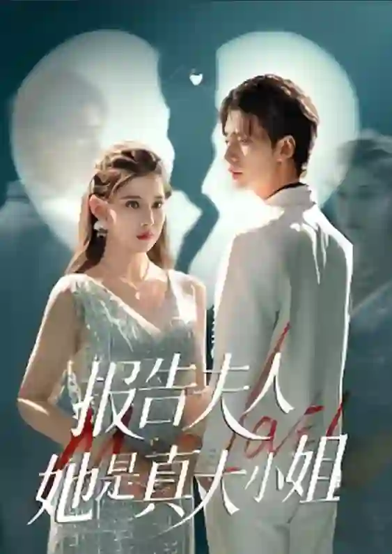 告夫人她是真大小姐