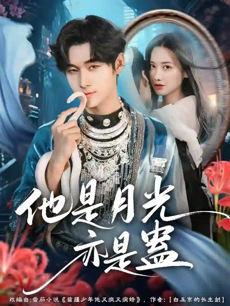 他是月光亦是蛊