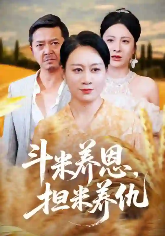 斗米养恩担米养仇