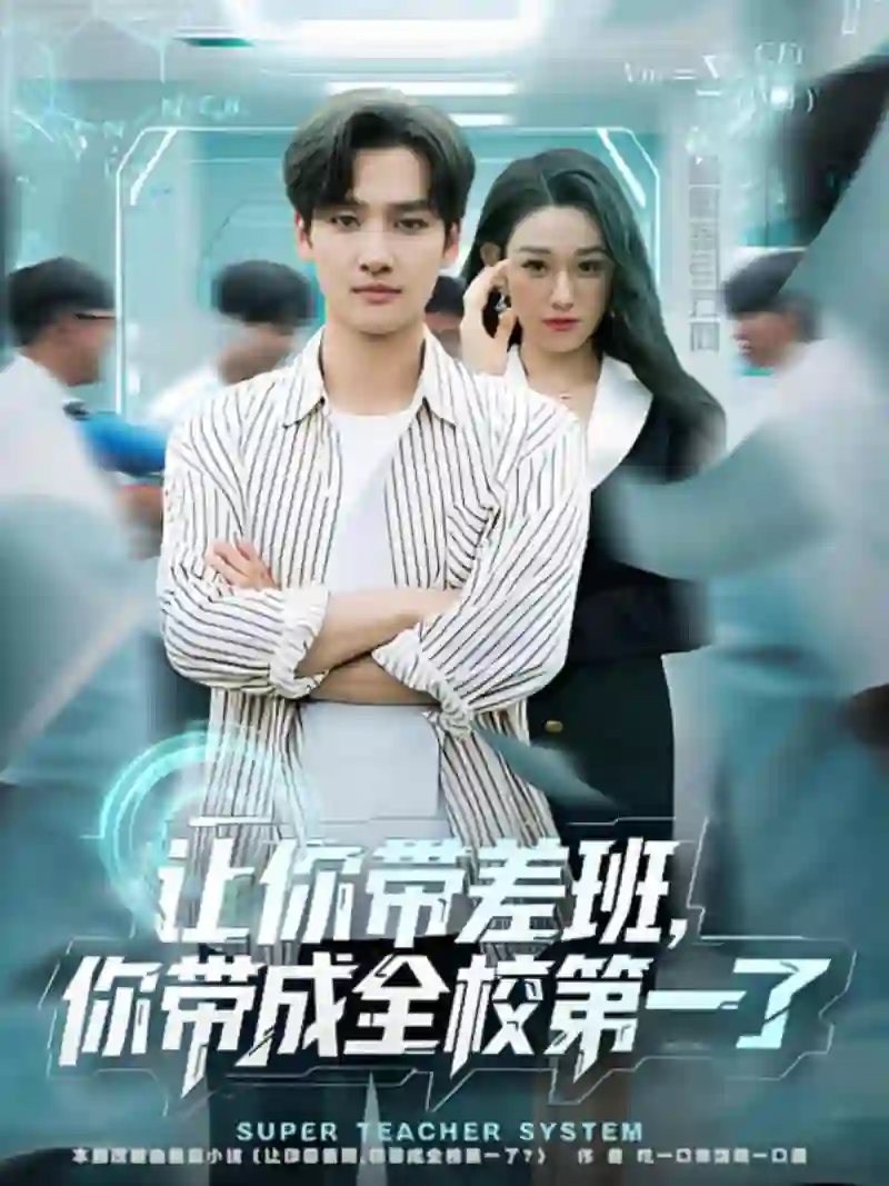 让你带差班你带成全校第一了